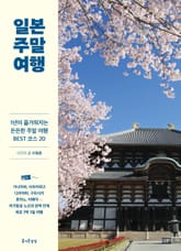 [체험판] 개정판 | 일본 주말 여행 표지 이미지
