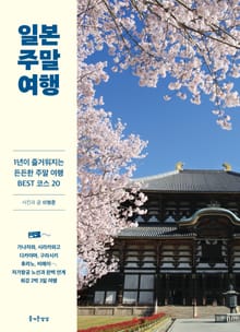 [체험판] 개정판 | 일본 주말 여행