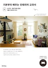 기본부터 배우는 인테리어 교과서 표지 이미지