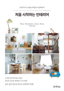 처음 시작하는 인테리어