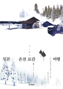 개정판 | 일본 온천 료칸 여행
