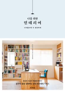 나를 위한 인테리어