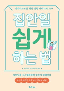 집안일 쉽게 하는 법