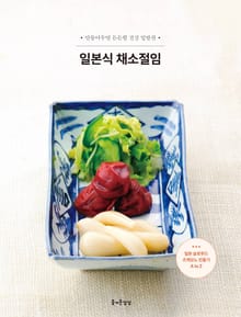 일본식 채소절임