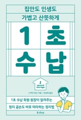 [체험판] 1초 수납 표지 이미지