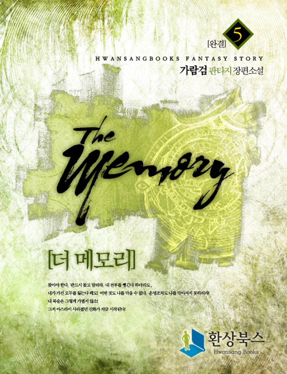 더 메모리 5권(완결)