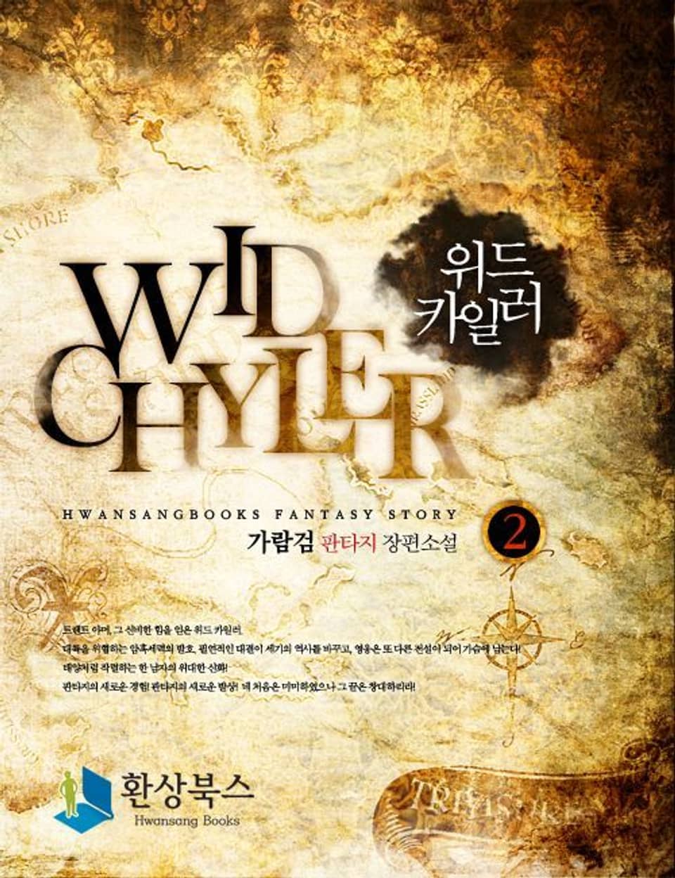 위드 카일러 2권