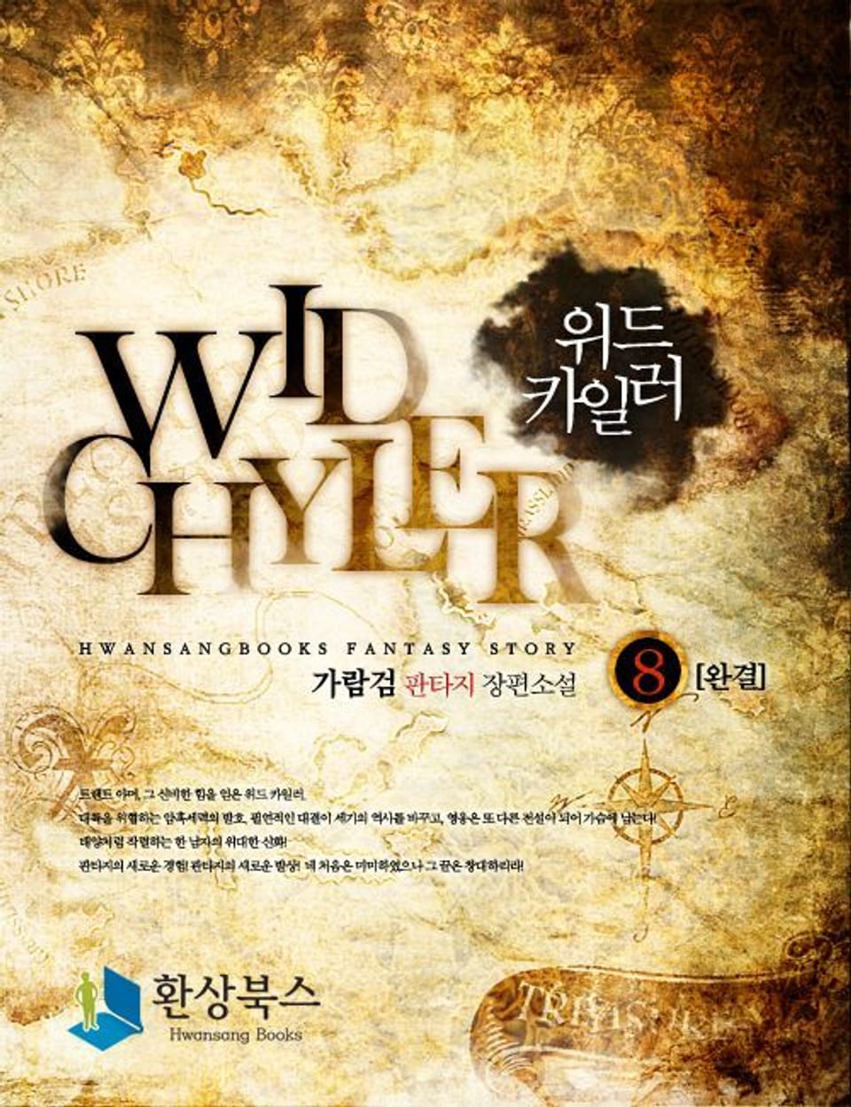 위드 카일러 8권(완결)