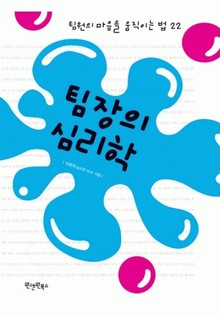 팀장의 심리학
