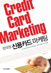 한국형 신용카드 마케팅 표지 이미지