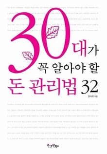 30대가 꼭 알아야 할 돈 관리법 32