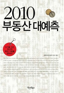 2010 부동산 대예측