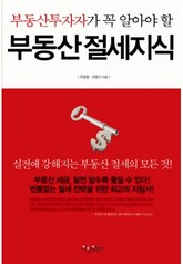 부동산 절세 지식 표지 이미지