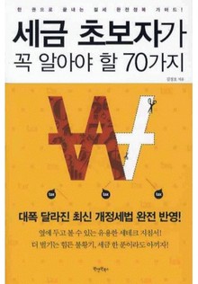 세금초보자가 꼭 알아야 할 70가지