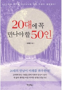 20대에 꼭 만나야 할 50인