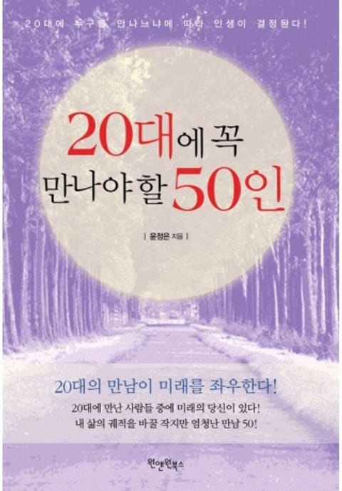 20대에 꼭 만나야 할 50인 표지 이미지