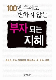 부자되는 지혜