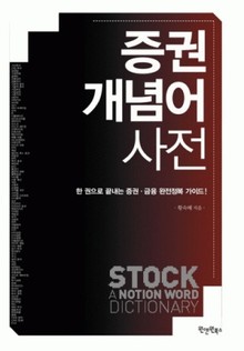 증권 개념어 사전