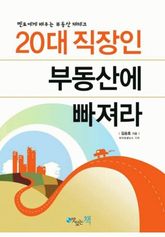 20대 직장인 부동산에 빠져라 표지 이미지