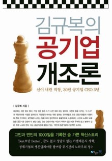 김규복의 공기업개조론
