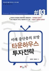 타운하우스 투자전략 표지 이미지