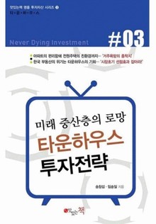 타운하우스 투자전략
