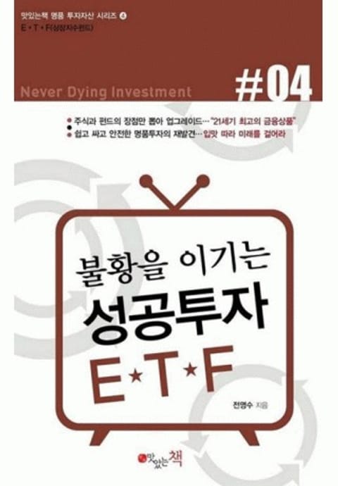 불황을 이기는 성공투자 ETF 표지 이미지