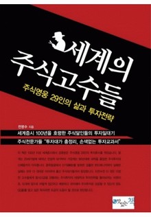 세계의 주식고수들