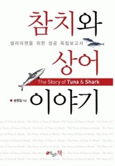 참치와 상어이야기 표지 이미지
