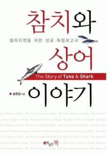 참치와 상어이야기