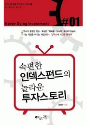 속편한 인덱스펀드의 놀라운 투자스토리