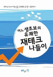 어느 생초보의 유쾌한 재테크 나들이