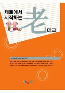 제로에서 시작하는 노테크