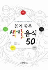 몸에 좋은 색깔음식 50 표지 이미지