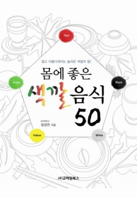 몸에 좋은 색깔음식 50 표지 이미지