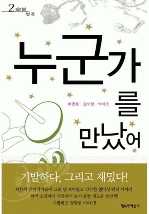 누군가를 만났어