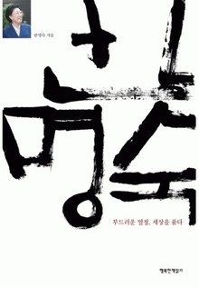 한명숙 부드러운 열정 세상을 품다
