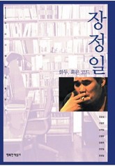 장정일 화두 혹은 코드 표지 이미지
