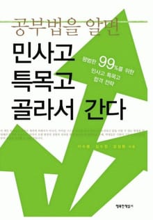 공부법을 알면 민사고 특목고 골라서 간다