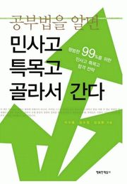 공부법을 알면 민사고 특목고 골라서 간다