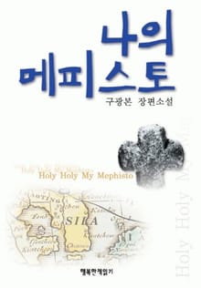 나의 메피스토