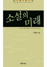 소설의 미래 표지 이미지