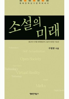 소설의 미래