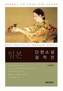 일본 단편소설 걸작선