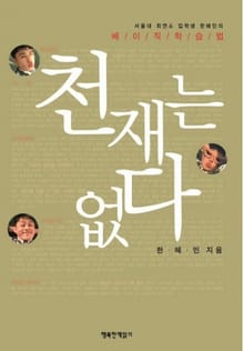 천재는 없다