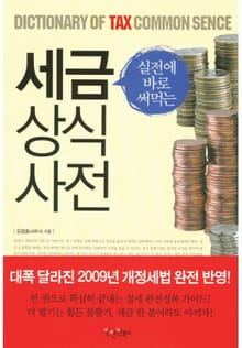 세금상식사전