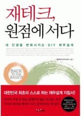 재테크 원점에 서다 표지 이미지