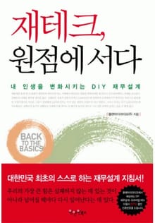 재테크 원점에 서다