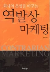 역발상 마케팅 표지 이미지