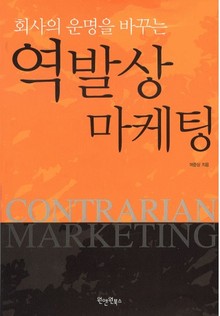 역발상 마케팅